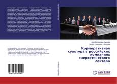 Buchcover von Корпоративная культура в российских компаниях энергетического сектора