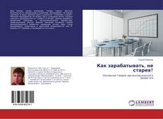 Bookcover of Как зарабатывать, не старея?