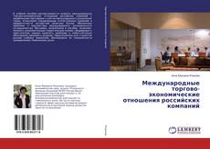 Capa do livro de Международные торгово-экономические отношения российских компаний 