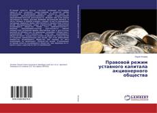 Buchcover von Правовой режим уставного капитала акционерного общества