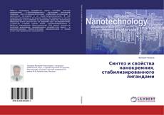 Borítókép a  Синтез и свойства нанокремния, стабилизированного лигандами - hoz