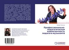 Buchcover von Профессионально-педагогическая компетентность педагога-музыканта