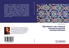Bookcover of Орнамент как символ межкультурной коммуникации