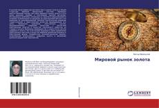 Buchcover von Мировой рынок золота