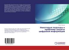 Bookcover of Некоторые подходы к проблеме защиты цифровой информации