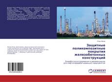 Buchcover von Защитные поликомпозитные покрытия железобетонных конструкций