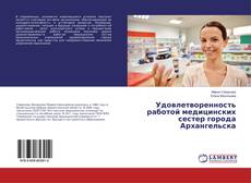 Bookcover of Удовлетворенность работой медицинских сестер города Архангельска