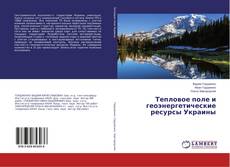 Buchcover von Тепловое поле и геоэнергетические ресурсы Украины