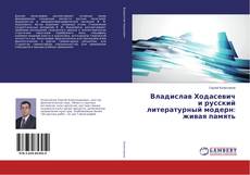 Buchcover von Владислав Ходасевич и русский литературный модерн: живая память