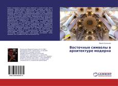 Capa do livro de Восточные символы в архитектуре модерна 