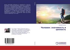 Copertina di Человек: значимость и ценность