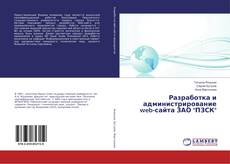 Buchcover von Разработка и администрирование web-сайта ЗАО "ПЗСК"