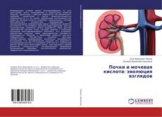 Buchcover von Почки и мочевая кислота: эволюция взглядов