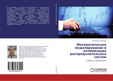 Copertina di Математическое моделирование и оптимизация распределительных систем