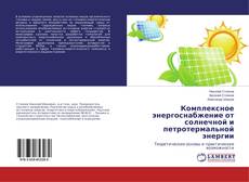 Buchcover von Комплексное энергоснабжение от солнечной и петротермальной энергии