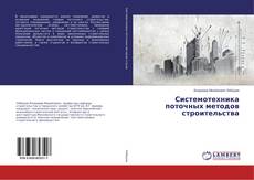 Bookcover of Системотехника поточных методов строительства