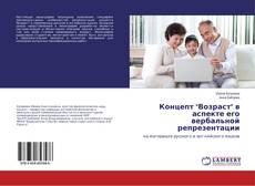 Bookcover of Концепт "Возраст" в аспекте его вербальной репрезентации