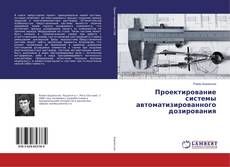 Buchcover von Проектирование системы автоматизированного дозирования