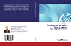 Copertina di Паранаука ХХ века. Синергетика. Гиперсимметрия