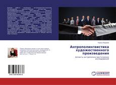 Антрополингвистика художественного произведения kitap kapağı