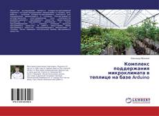 Bookcover of Комплекс поддержания микроклимата в теплице на базе Arduino