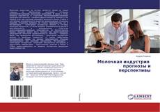 Copertina di Молочная индустрия прогнозы и перспективы