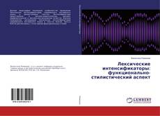 Buchcover von Лексические интенсификаторы: функционально-стилистический аспект