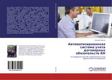 Couverture de Автоматизированная система учета договорных обязательств АН
