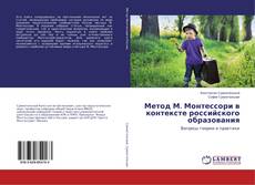 Copertina di Метод М. Монтессори в контексте российского образования