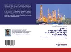 Buchcover von Проект горизонтальной емкости для сбора сточных вод