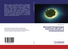 Capa do livro de Концептуализация понятия объект в психоанализе 
