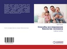 Buchcover von Способы исследования биологии человека
