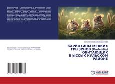 Copertina di КАРИОТИПЫ МЕЛКИХ ГРЫЗУНОВ (Rodentia) ОБИТАЮЩИХ В ЫССЫК КУЛЬСКОМ РАЙОНЕ
