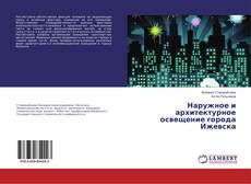 Copertina di Наружное и архитектурное освещение города Ижевска