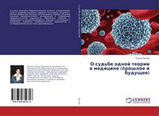 Couverture de О судьбе одной теории в медицине (прошлое и будущее)