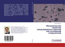 Couverture de Механические свойства неоднородных грунтов как оснований сооружений