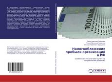 Couverture de Налогообложение прибыли организаций в РФ