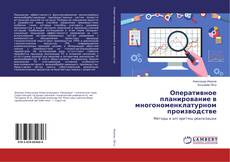 Buchcover von Оперативное планирование в многономенклатурном производстве