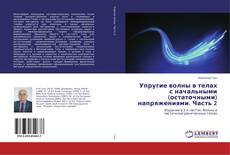 Buchcover von Упругие волны в телах с начальными (остаточными) напряжениями. Часть 2