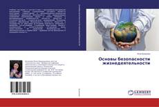 Buchcover von Основы безопасности жизнедеятельности