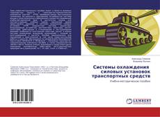 Copertina di Системы охлаждения силовых установок транспортных средств