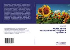 Buchcover von Управление технологиями: теория и практика