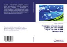 Buchcover von Многокомпонентные реакции в синтезе серосодержащих пиридинов