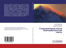 Copertina di Глауконитовые пески Кайнарбулакской свиты