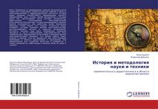 Copertina di История и методология науки и техники