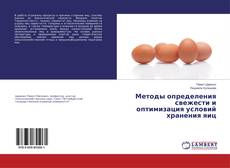 Bookcover of Методы определения свежести и оптимизация условий хранения яиц