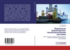 Bookcover of Паромные транспортно-технологические системы