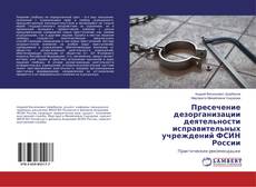 Copertina di Пресечение дезорганизации деятельности исправительных учреждений ФСИН России
