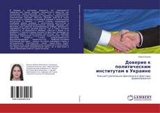 Copertina di Доверие к политическим институтам в Украине