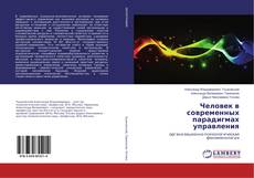 Человек в современных парадигмах управления kitap kapağı